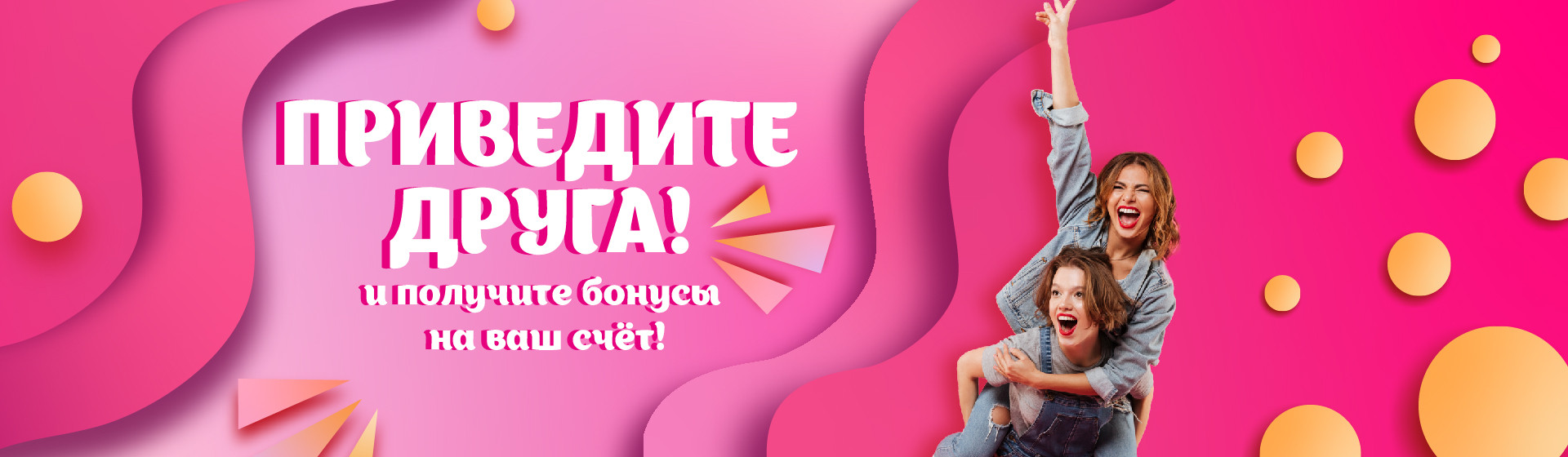Приведите друга