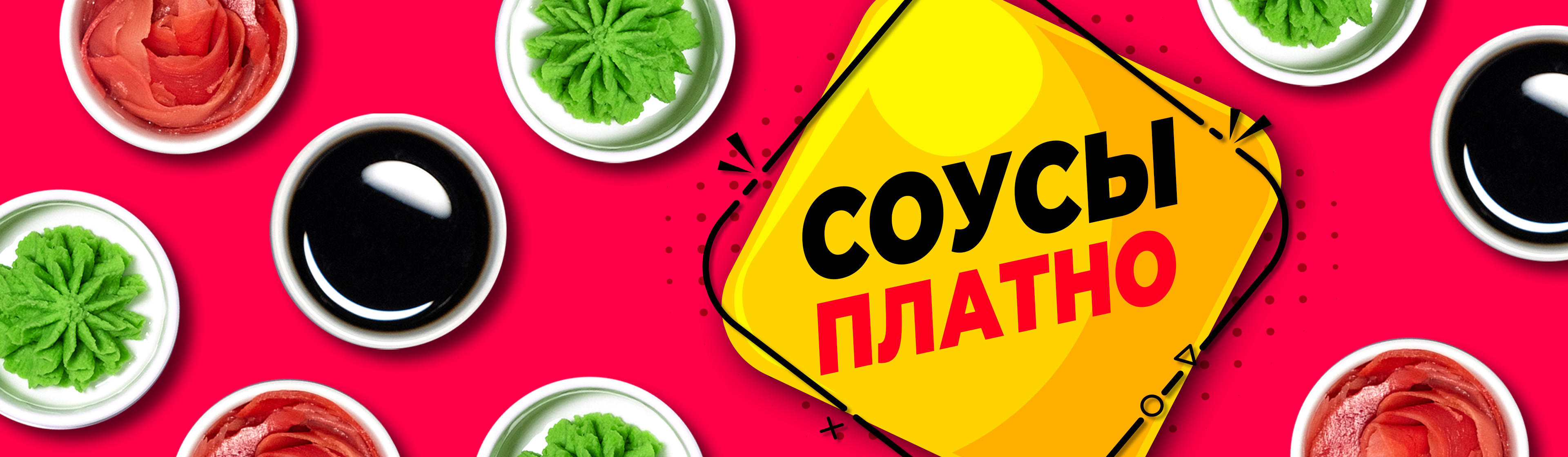 Соусы платно